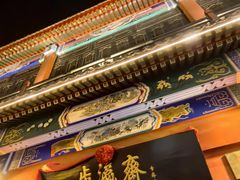 -北京前门大栅栏