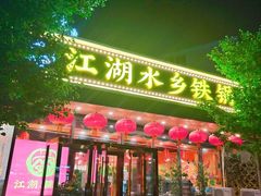 门面-江湖水乡铁锅炖魚(周庄嘉园店)