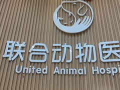 -联合动物医院(光谷诊疗中心)