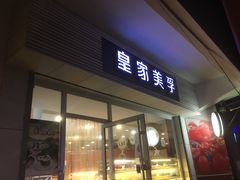 门面-皇家美孚(海云庵店)