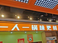 -锅知鲜自助火锅(武侯吾悦广场店)