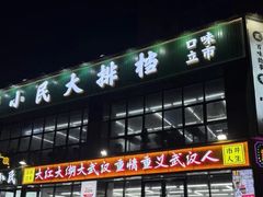 -小民大排档(光谷店)