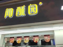 -闻酥园(青羊区人民中路店)