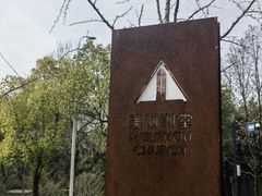 -美丽洲堂
