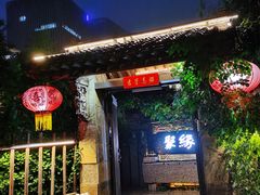 门面-聚缘堂·海鲜私房菜(松岭路店)