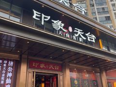 -印象天台·非遗文化美食(天台新城店)