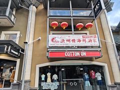 -渔洲情海鲜酒家