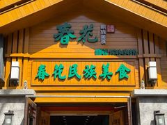 -春花民族美食(佳木斯总店)