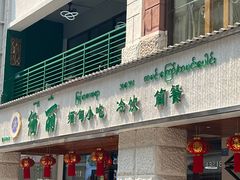 -缅丽·缅甸小吃(版纳店)