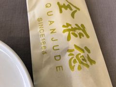 -全聚德(长白直营店)