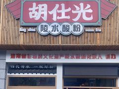 -胡仕光陵水酸粉
