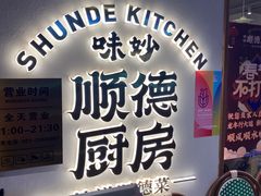 -味妙顺德厨房(绿地缤纷城店)