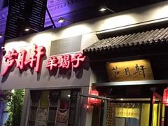门面-芦月轩羊蝎子(劲松店)