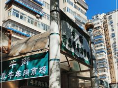 -满记烧饼(牛街东里小区一区店)