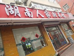 -湖南人家湘菜馆(镇江路店)