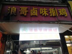 门面-浪哥卤味捆鸡(南门口店)