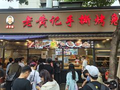 -老黄记手撕烤兔(玉林街店)