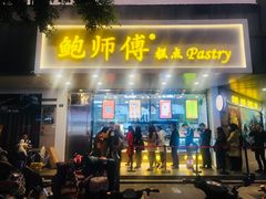 门面-鲍师傅糕点(春熙路店)