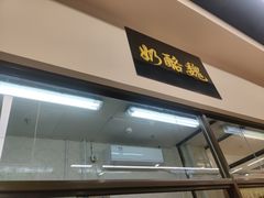 门面-奶酪魏(牛街总店)
