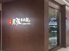 -老张牛肉面(天津万象城店)