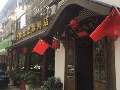 门面-明丰小渔馆(明月路店)