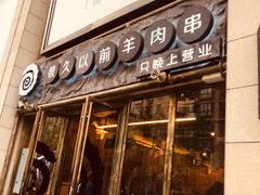 门面-很久以前羊肉串(大华三路店)