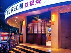-相尽欢江湖铁板烧(武商梦时代店)