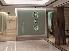 -狮王府淮扬菜(新街口友谊店)