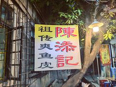 -陈添記·祖傳爽鱼皮·西关老字号(广州首店)
