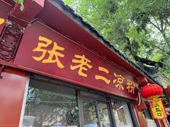-洞子口张老二凉粉(文殊院店)