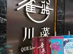 门面-雀蓝川菜(奥体广场店)