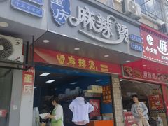 -重庆麻辣烫(国权路店)