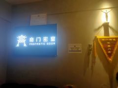 -奇门密室(五一新干线店)