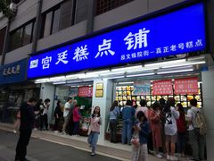 门面-宫廷糕点铺(建设路店)