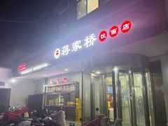 -蒋家桥饺面店(广陵路店)