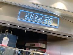 门面-LELECHA乐乐茶(美罗城店)