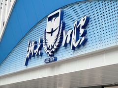 -浙江大学医学院附属口腔医院湖滨（延安）院区