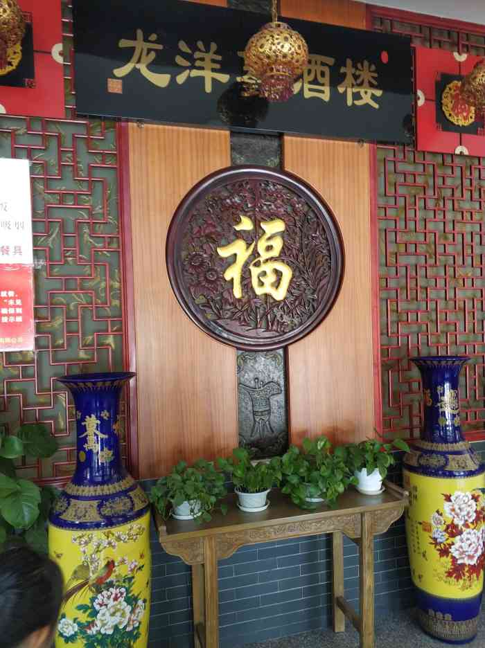 龙洋鑫酒楼