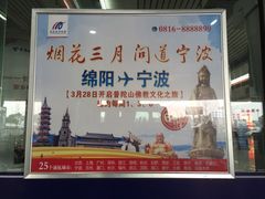 机场广告-绵阳南郊机场
