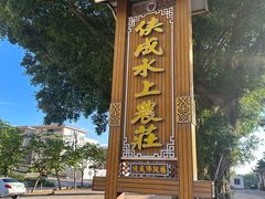 -侠成水上农庄(工业大道店)