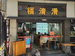 -福清滑(乐南公寓店)