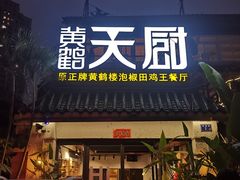 门面-黄鹤天厨·泡椒田鸡创始者(莲花店)