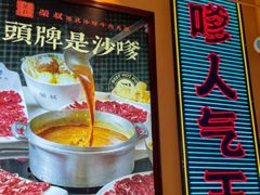 -荣叔港式沙嗲牛肉火锅(正佳潮流店)