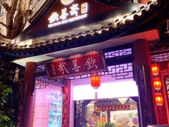 -钦善斋(武侯祠店)
