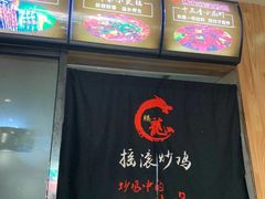 -状元虎.摇滚炒鸡.家常菜(义勇街店)