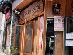 门面-YLK云南小粒咖啡·云里咖(二号店)