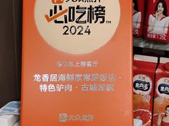 -龙香居海鲜家常菜饭店·特色驴肉·古城浑锅
