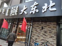 门面-纯肴大东北(新城北街店)
