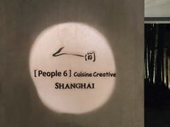 -穹六人间 people 6(岳阳路店)