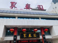 -聚春园自助餐厅(东街口店)